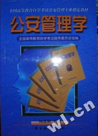 公安管理学