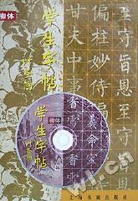 学生字帖-柳体(精)