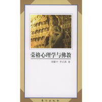 荣格心理学与佛教