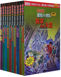 冒险小虎队（超级版） 全十册
