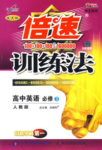 倍速训练法高中英语(必修3)—人教版