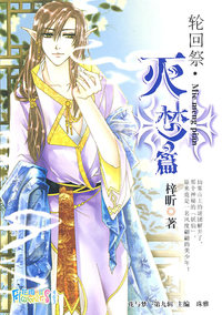 花雨II463：轮回祭·灭梦篇（梓昕）