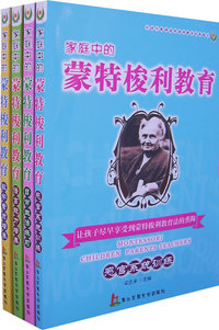 家庭中的蒙特梭利教育（感官系统训练、日常生活练习、语言能力培养、数学素质培养）（全四册）