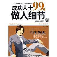 成功人士99个做人细节