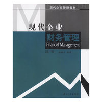 现代企业财务管理