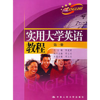 实用大学英语教程 第一册 教学参考用书
