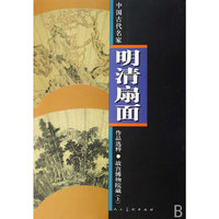 故宫博物院藏明清扇面(上)