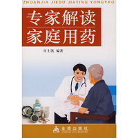专家解读家庭用药