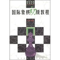 国际象棋初级教程(国际象棋系列丛书)