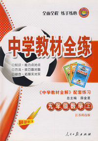 九年级数学（上）——江苏科技版：《中学教材全解》配套练习/中学教材全练