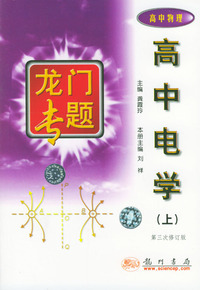 高中电学 上 龙门专题高中物理
