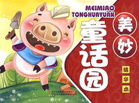 《幼儿童话园》-《美妙童话园》