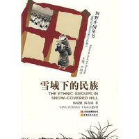 田野中国丛书-雪域下的民族