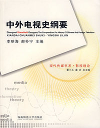 中外电视史纲要