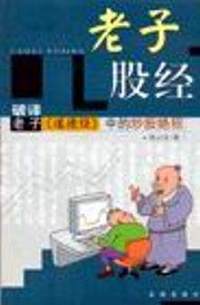 老子股经-破译老子>中的炒股绝招