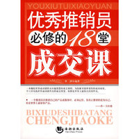 优秀推销员必修的18堂成交课