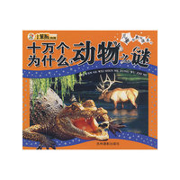 儿童经典悦读系列:十万个为什么动物之谜