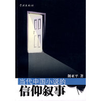 当代中国小说的信仰叙事