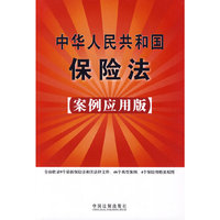 中华人民共和国保险法（案例应用版）