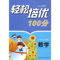轻松培优100分 小学三年级数学