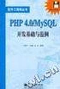 PHP 4.0/MySQL开发基础与范例(1软盘)