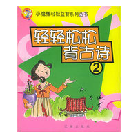 轻轻松松背古诗(2)