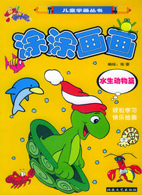 涂涂画画：水生动物篇——赛斗龙儿童学画丛书