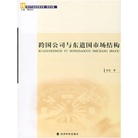 跨国公司与东道国市场结构