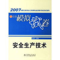 安全生产技术-2007全国注册安全工程师执业资格考试应试指导及全真模拟试卷