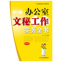 新编办公室文秘工作实务全书 最新版本