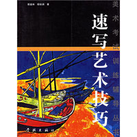 速写艺术技巧