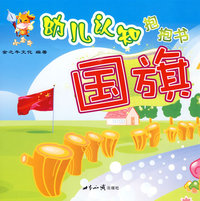 小金牛幼儿认知抱抱书：国旗