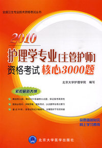 2010护理学专业（主管护师）资格考试核心3000题（2010护理考试用书）