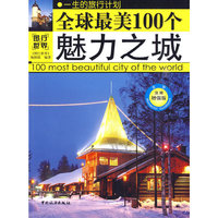 全球最美100个魅力之城