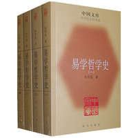 易学哲学史(全四册)(中国文库4)