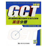 英语分册·GCT真题模拟题归类解析及知识点清单