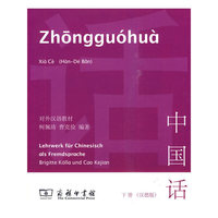 中国话（下册）（汉德版）