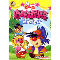拯救彩虹村-摩尔大剧院-第一季-随书赠送神奇密码