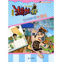 世博冠军湖丝仔丝绸世界大冒险-儿童益智图书-2
