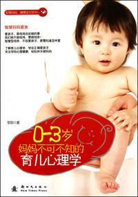 0-3岁妈妈不可不知的育儿心理学