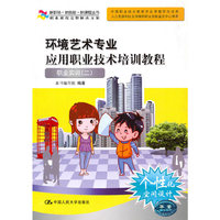 环境艺术专业应用职业技术培训教程——职业实训二（新职场·新技能·新课程丛书）