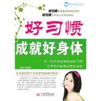 好习惯成就好身体