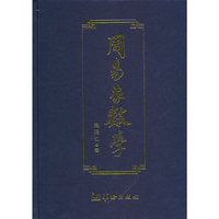 周易象数学