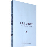 美术史与观念史Ⅸ、Ⅹ