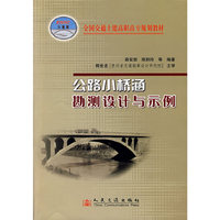 公路小桥涵勘测设计与示例