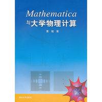 Mathematica与大学物理计算
