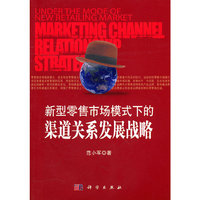 新型零售市场模式下的渠道关系发展战略