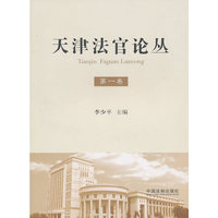 天津法官论丛-第一卷