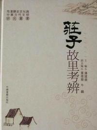 庄子故里考辨
