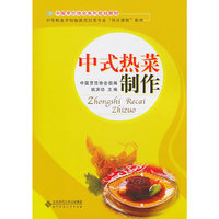 中式热菜制作